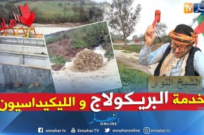 طالع هابط: طاحت الشتاء فضحتهم..  مشروع الملايير داه الواد..  شاهد