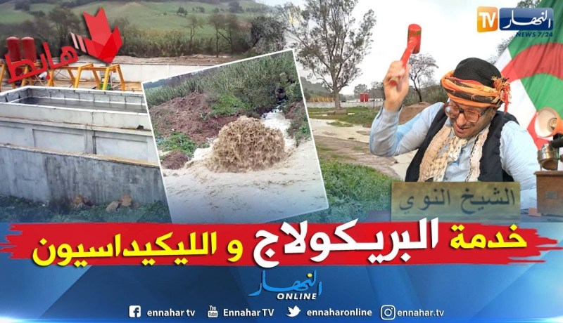 طالع هابط: طاحت الشتاء فضحتهم..  مشروع الملايير داه الواد..  شاهد