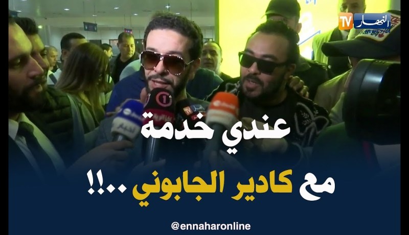 الشاب نصرو :” عندي مشروع مع كادير الجابوني شهر سبتمبر المُقبل !!”