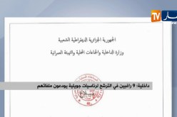 داخلية/ 9 راغبين في الترشح لرئاسيات جويلية يودعون ملفاتهم