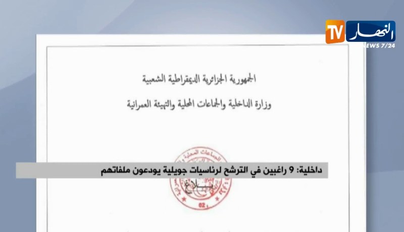 داخلية/ 9 راغبين في الترشح لرئاسيات جويلية يودعون ملفاتهم