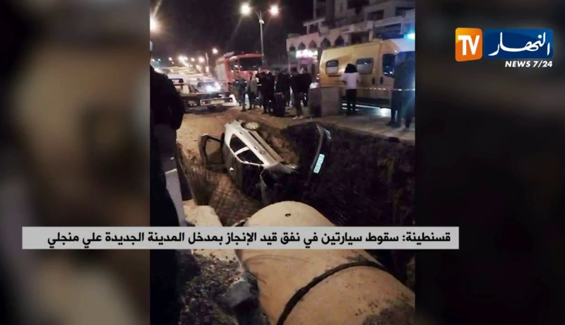 قسنطينة: سقوط سيارتين في نفق قيد الإنجاز بمدخل المدينة الجديدة علي منجلي