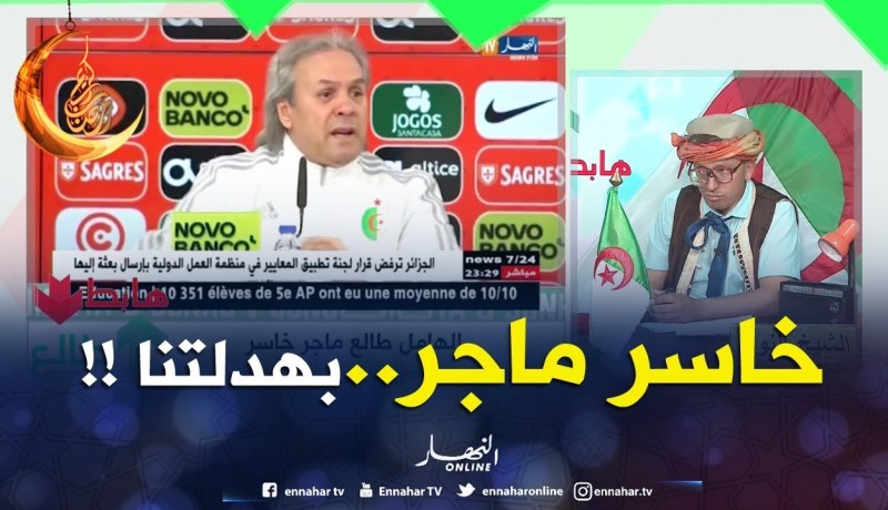 شاهد قصف النوي لماجر.. بهدلتنا يا وجه الخسارة.. روح أخطينا يرحم والديك !!