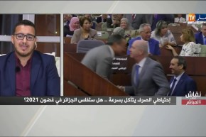 نقاش على مباشر: إحتياطي الصرف يتأكل بسرعة.. هل ستفلس الجزائر في غضون 2021 ?