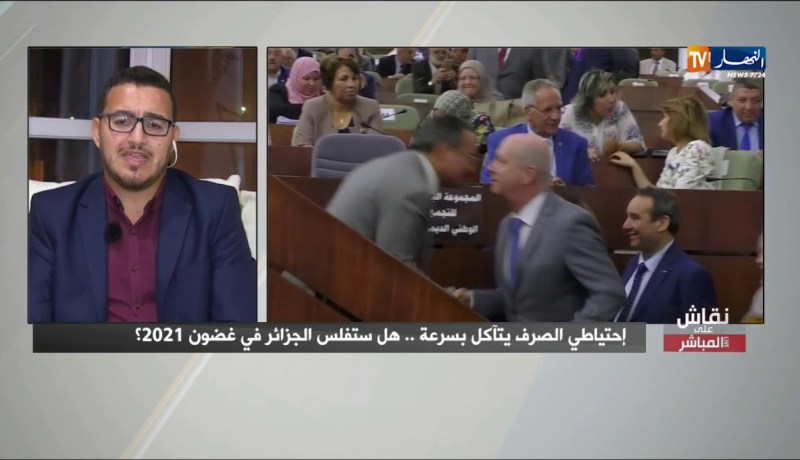 نقاش على مباشر: إحتياطي الصرف يتأكل بسرعة.. هل ستفلس الجزائر في غضون 2021 ?