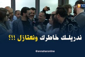 في موقف طريف.. الشاب نصرو لصحفية النّهار: راكي حابة نعتزل الغناء نديرلك خاطرك !!؟؟