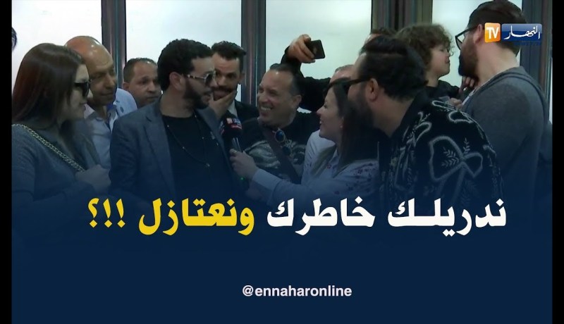 في موقف طريف.. الشاب نصرو لصحفية النّهار: راكي حابة نعتزل الغناء نديرلك خاطرك !!؟؟