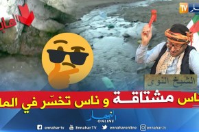 الشيخ النوي.. الجزائرية للمياه..  شوف الماء ضايع خسارة ببني صاف