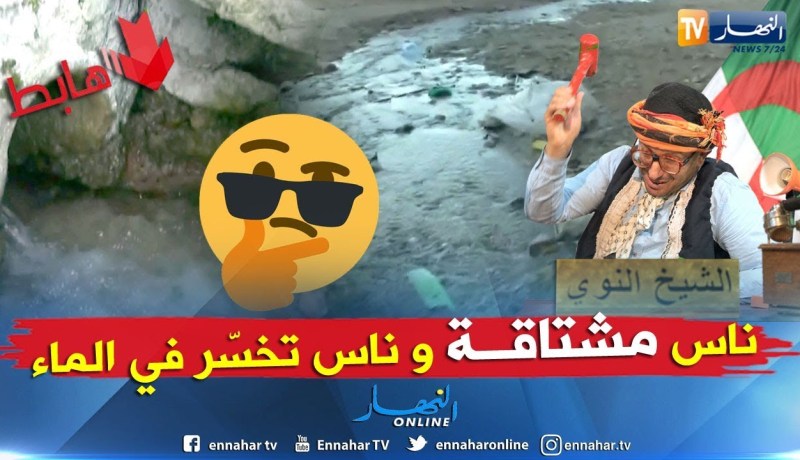 الشيخ النوي.. الجزائرية للمياه..  شوف الماء ضايع خسارة ببني صاف