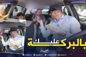 الطاكسي المربوح من ولاية عنابة.. سيّدة تربح مبلغ 8000 دج بسهولة