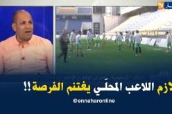 عبد النور حميسي : ” اليوم لازم اللاعب المحلّي يستغلّ الفرصة ويبيّن القدرات ديالو !! “