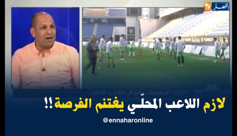 عبد النور حميسي : ” اليوم لازم اللاعب المحلّي يستغلّ الفرصة ويبيّن القدرات ديالو !! “