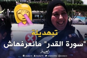 شاهد التبهدايل تاع الجزائريين.. قالهم أقراولي سورة القدر.. واحد ما عرفها