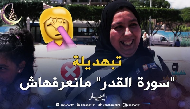 شاهد التبهدايل تاع الجزائريين.. قالهم أقراولي سورة القدر.. واحد ما عرفها