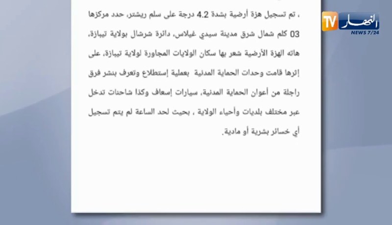 تيبازة : الحماية المدنية تؤكد عدم تسجيل أي خسائر بشرية او مادية بعد الهزة الأرضية