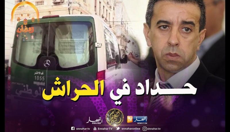تحويل رجل الأعمال “علي حداد” إلى سجن الحراش بتهم تتعلق بالفساد