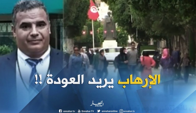 خبير في الشؤون الأمنية : ” الظّاهر أن الإرهاب يريد التحرّك مجدّدا في تونس !! ‘”