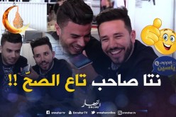 شاهد قيمة الصداقة في الجزائر.. عيط لصاحبو وحب يقلقو ويتهمو.. شاهد ردة فعله