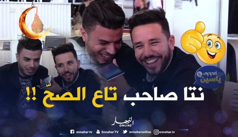 شاهد قيمة الصداقة في الجزائر.. عيط لصاحبو وحب يقلقو ويتهمو.. شاهد ردة فعله