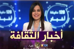 أخبار الثقافة والفن ليوم الجمعة 17-05-2019