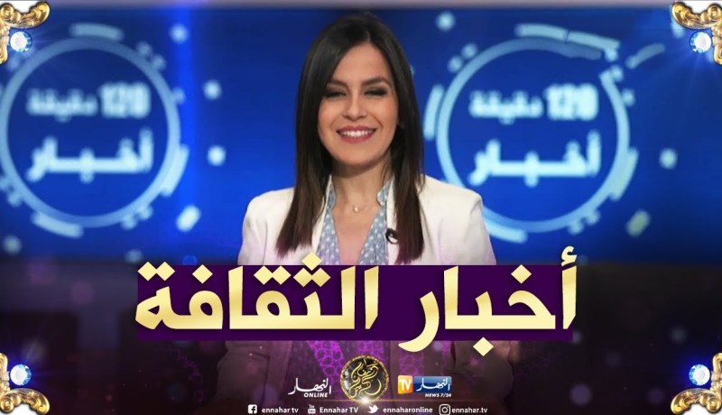 أخبار الثقافة والفن ليوم الجمعة 17-05-2019