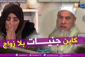 الشيخ شمس الدين يطلب من الجن “شركس” الخروج من فوزية والذهاب للتزوج بجنية.. “كاين جنيات بايرات”