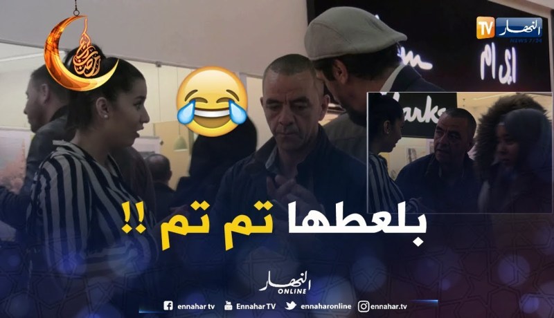 شوف طريقة التعامل مع الخداعين في الجزائر.. ياجدك تم تم صاب قالب