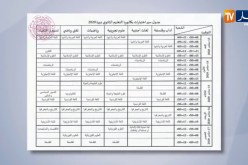 الوزارة تنشر رزنامة إمتحاني شهادة البكالوريا والتعليم المتوسط