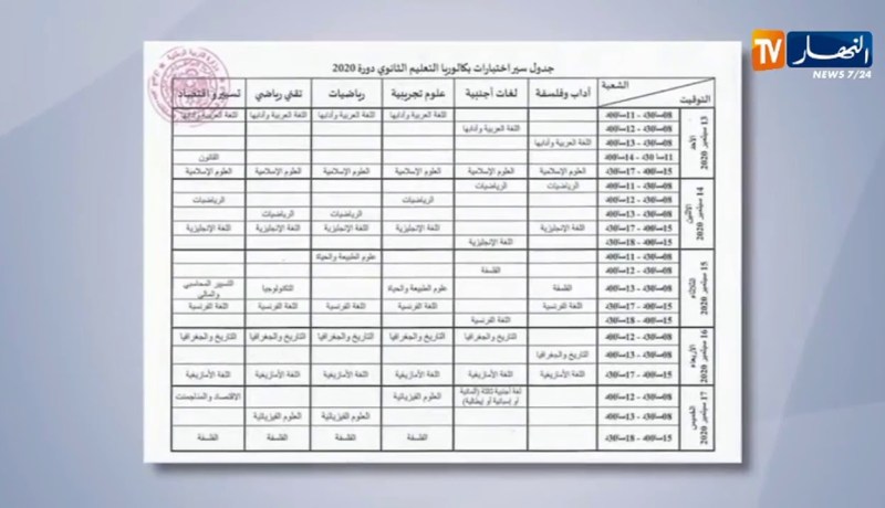 الوزارة تنشر رزنامة إمتحاني شهادة البكالوريا والتعليم المتوسط