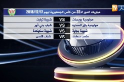 مباريات الدور الـ 32 من كأس الجمهورية لنهار اليوم 17/12/2018