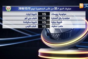 مباريات الدور الـ 32 من كأس الجمهورية لنهار اليوم 17/12/2018