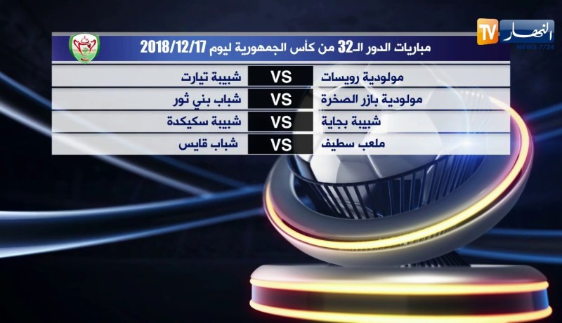 مباريات الدور الـ 32 من كأس الجمهورية لنهار اليوم 17/12/2018