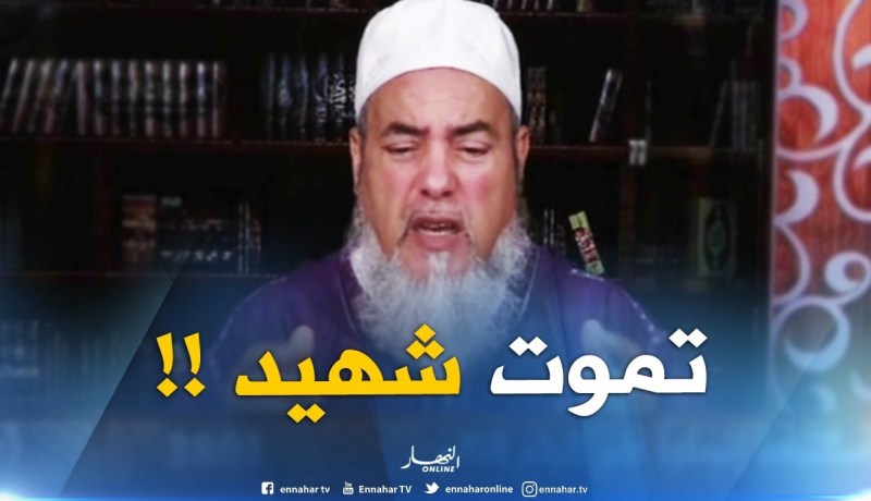 الشيخ شمس الدّين : ” من مات بالوباء مات على شهادة ..والكوليرا خلاتنا نرجعو للإسلام بالنظافة !!”