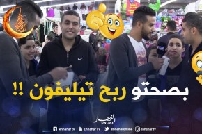 ضحكة ولعبة/ أسهل طريقة لربح هاتف نقال مع قناة النهار