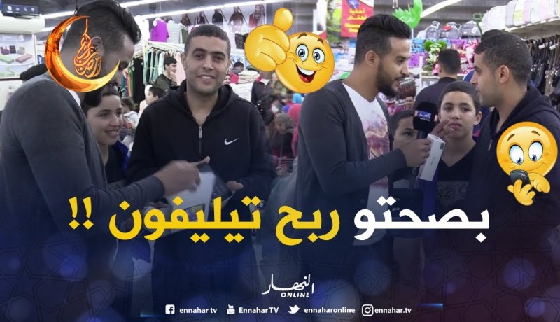 ضحكة ولعبة/ أسهل طريقة لربح هاتف نقال مع قناة النهار