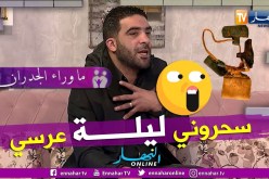 ما وراء الجدران:علي.. زوجتي رفضت الذهاب معي ليلة زفافنا وطلبت الطلاق