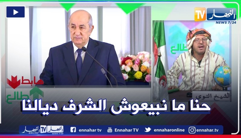 النوي يحي رئيس الجمهورية بعد قرار عدم فتح الحدود ويرد على المغاربة اللذين وصفوه بالشيات