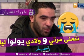 ما وراء الجدران: علي.. أريد إسترجاع زوجتي وأبنائي ولا أحد ساعدني