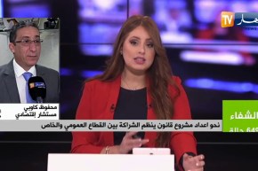 نحو إعداد مشروع قانون ينظم الشراكة بين قطاع العمومي والخاص