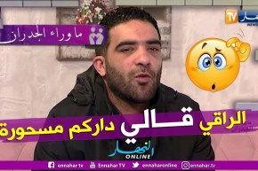 ما وراء الجدران: علي.. كل ما ندخل للدار نولي نعيط.. جبت راقي قالي راك مهلوك