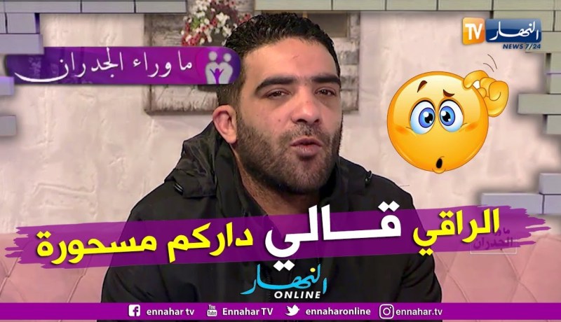 ما وراء الجدران: علي.. كل ما ندخل للدار نولي نعيط.. جبت راقي قالي راك مهلوك