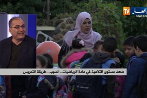 ضعف مستوى التلاميذ في مادة الرياضيات.. السبب.. طريقة التدريس