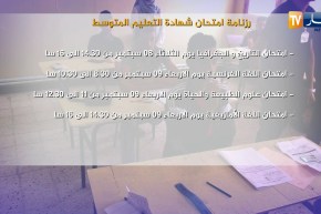 رزنامة إمتحان شهادة التعليم المتوسط