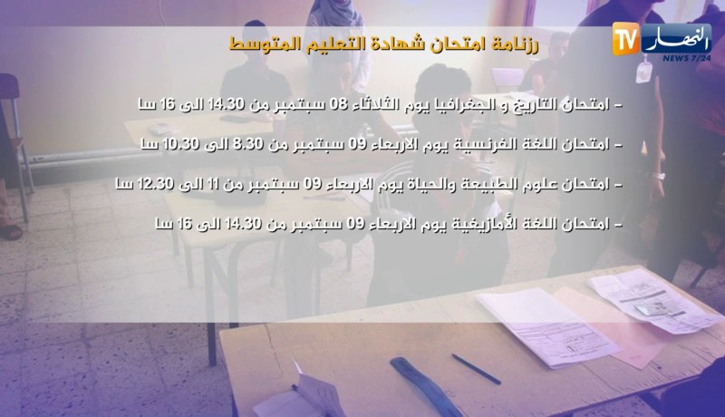 رزنامة إمتحان شهادة التعليم المتوسط