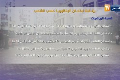 رزنامة إمتحان البكالوربا حسب الشعب