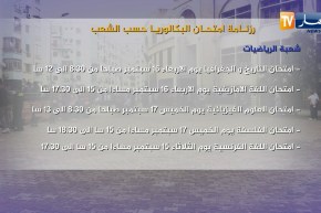 رزنامة إمتحان البكالوربا حسب الشعب