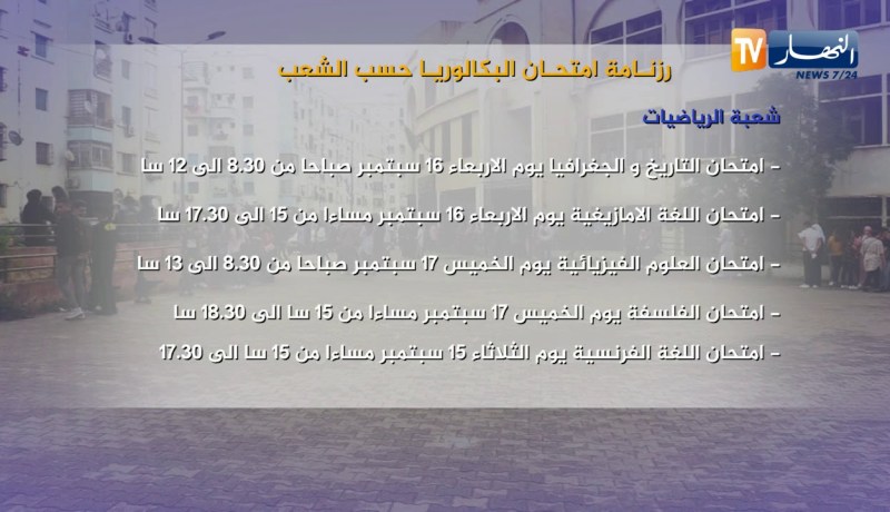 رزنامة إمتحان البكالوربا حسب الشعب