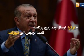 نيوزيلندا: تنديد دولي واسع عقب الهجوم الذي خلف أزيد من 50 قتيلا بمسجد