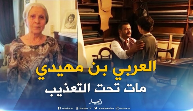 شقيقة العربي بن مهيدي : ” راني مستغربة كيفاش المخرج قال أنو العربي ماتعذّبش !!”