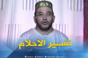 تفسير الأحلام:” نمت خويا نهار عرسو دخلت لغرفته نقيها لقيت صلايات وحفرة فيها لجيفة “..هذا هو التفسير!
